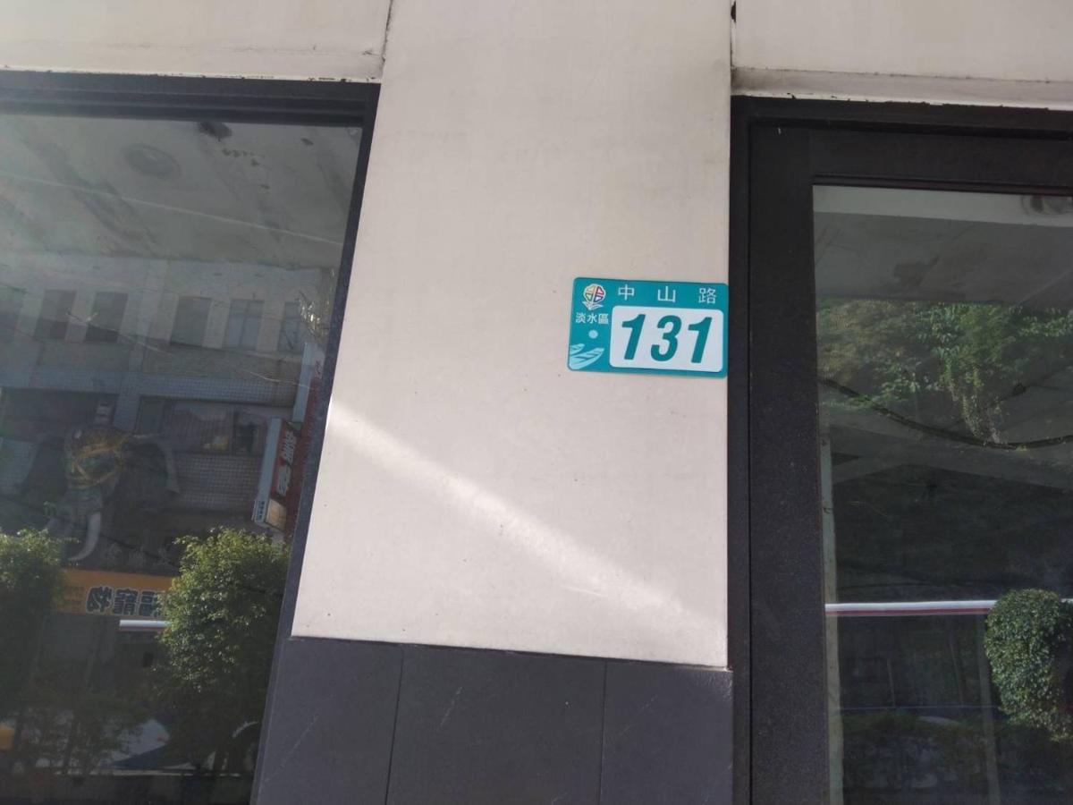 淡水老街歡樂便利民宿 Tamsui Eksteriør billede